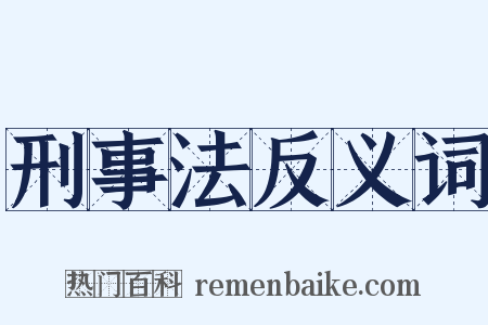刑事法反义词是什么意思的图片